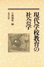 【中古】 現代学校教育の社会学／片岡徳雄(編者)