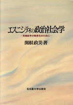 【中古】 エスニシティの政治社会学 民族紛争の制度化のために/関根政美(著者)