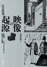【中古】 映像の起源 目の思索　「写真鏡」‐カメラ・オブスキュラ‐が果たした役割／中川邦昭(著者)