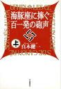 【中古】 海豚座に捧ぐ百一発の砲声(上)/真木健一(著者)