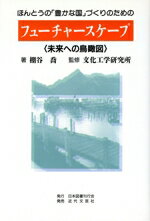 【中古】 ほんとうの「豊かな国」づくりのためのフューチャースケープ 未来への鳥瞰図／棚谷喬(著者),文化工学研究所