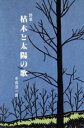 【中古】 詩集 枯木と太陽の歌/中田浩一郎【著】
