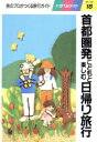 【中古】 首都圏発こどもと楽しむ日帰り旅行 トラベルメイト18/旅行・レジャー・スポーツ