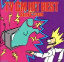 【中古】 最新TV・CMヒット決定盤/(オムニバス)