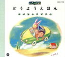 【中古】 どうよう(3)/キッズ・ファミリー