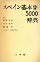 【中古】 スペイン基本語5000辞典/高橋正武他(著者)