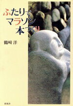 【中古】 ふたりでマラソン本づくり／鶴崎洋(著者)