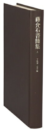 【中古】 蒋介石書簡集 上 1912−1946／丁秋潔(著者),鈴木博(著者)