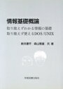 【中古】 情報基礎概論 取り敢えずわかる情報の基礎 取り敢えず使える/新井康平(著者),森山雅雄(著者)