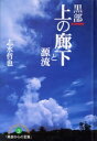 【中古】 黒部 上の廊下と源流/志水哲也(著者)