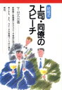 【中古】 結婚式上司・同僚のスピーチ/下山丈三(著者)