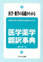 【中古】 医学薬学翻訳事典／貝沢二郎(著者)