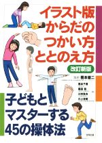 【中古】 イラスト版　からだのつかい方・ととのえ方　改訂新版 子どもとマスターする42の操体法／橋本千春(著者),稲田稔(著者),川村秋夫(著者),川上吉昭(著者),稲田稔(著者)