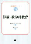 【中古】 算数・数学科教育 教科教育学シリーズ03／藤井斉亮,橋本美保,田中智志