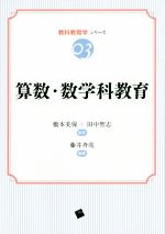 【中古】 算数・数学科教育 教科教育学シリーズ03/藤井斉亮,橋本美保,田中智志