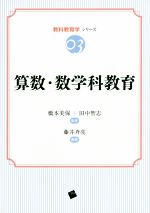 【中古】 算数・数学科教育 教科教育学シリーズ03／藤井斉亮,橋本美保,田中智志