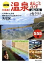 【中古】 北海道の温泉まるごとガイド 決定版(2022−23) 555湯/小野寺淳子(著者)
