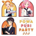 【中古】 アイカツ!シリーズ 10th Anniversary Album Vol.10「Powa×PuRi×Party♪♪♪」/れみ・えり・ゆな