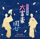 【中古】 NHK時代劇 大富豪同心 オリジナルサウンドトラック/(オリジナル・サウンドトラック),佐橋俊彦,竹島宏