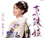 【中古】 真珠姫/結城さおり