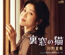 【中古】 裏窓の猫/灯ともし頃のセレナーデ/川野夏美
