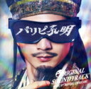 【中古】 フジテレビ系ドラマ「パリピ孔明」オリジナルサウンドトラック/Naoyuki Chikatani,EIKO