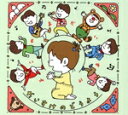 【中古】 だいすけのどうよう(Amazon限定盤)/横山だいすけ