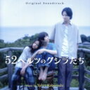 【中古】 52ヘルツのクジラたち オリジナル・サウンドトラック/小林洋平
