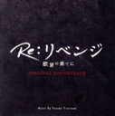 【中古】 フジテレビ系ドラマ「Re:リベンジ−欲望の果てに−」オリジナルサウンドトラック/Yusuke Tsutsumi