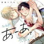 【中古】 なんかもうあーあって感じ。/(ドラマCD),山下誠一郎,阿座上洋平,柳晃平,大野智敬,木田祐,奥村翔,中村太亮