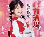 【中古】 バカ酒場／北吹雪／里野鈴妹