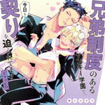 【中古】 ドラマCD「兄弟制度のあるヤンキー学園で、今日も契りを迫られてます」/(ドラマCD),阿座上洋平,村瀬歩,坂泰斗,木内秀信,四宮豪,角田雄二郎,城岡祐介