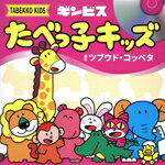 たべっ子キッズ販売会社/発売会社：ビクターエンタテインメント(ビクターエンタテインメント)発売年月日：2024/09/24JAN：4988002941735発売から46年間、変わらない味と形で愛される『たべっ子どうぶつ』。近年ではコラボレーションのオファーも増え、グッズや大規模イベント、公式ECサイトの展開等によってさらに認知度を拡大。食べるだけではない楽しみも提供し続け、大人から子供まで幅広い世代から親しまれている中、2024年、アプリゲーム化が決定！その公式パズルゲームアプリ『たべっ子どうぶつTime』の主題歌の歌唱ユニットを、たべっ子どうぶつの新作お菓子“たべっ子どうぶつ夢みるミルク味”の購入者から募集しオーディション。秋元康の総合プロデュースにて、“たべっ子キッズ”としてビクターからメジャー・デビューが決定！ (C)RS