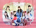 【中古】 会いに行っていいですか(初回限定盤)(Blu−ray Disc付)/浪江女子発組合