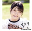 【中古】 つよがり。(通常盤)/相良茉優