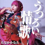 【中古】 うつろい情歌／たなかかなた
