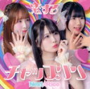 【中古】 恋するチャップリン(C盤)/Next☆Rico(2)