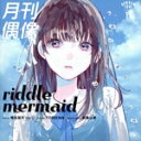 【中古】 riddle mermaid feat. 椎名桜月(22/7)/月刊偶像,椎名桜月(2)