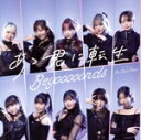 【中古】 Do−Did−Done/あゝ君に転生(初回生産限定盤B)(Blu−ray Disc付)/BEYOOOOONDS