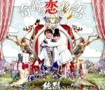 【中古】 奇跡の恋の物語／Always〜あなたにいてほしい（Aタイプ）／純烈