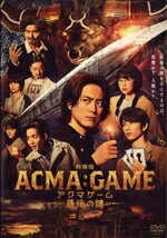 【中古】 劇場版ACMA:GAME アクマゲーム 最後の鍵/間宮祥太朗,田中樹,古川琴音,竜星涼,佐藤東弥,メーブ,恵広史,菅野祐悟