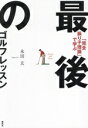 【中古】 「完全振り子理論」で学ぶ 最後のゴルフレッスン/永田玄(著者)(3)