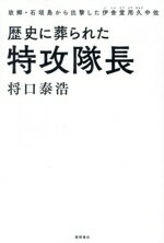 【中古】 歴史に葬られた特攻隊長 故郷・石垣島から出撃した伊舎堂用久中佐/将口泰浩(著者)