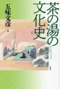 【中古】 茶の湯の文化史/五味文彦(著者)