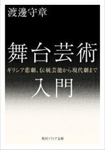 【中古】 舞台芸術入門 ギリシア悲劇、伝統芸能から現代劇まで 角川ソフィア文庫／渡邊守章(著者)