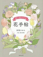 高梨さゆみ(著者),横田秀樹(写真家)販売会社/発売会社：世界文化社発売年月日：2025/03/21JAN：9784418254125