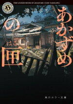 【中古】 あかずめの匣 角川ホラー文庫／滝川さり(著者)