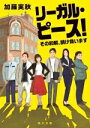 【中古】 リーガル・ピース! その和解、請け負います 角川文庫/加藤実秋(著者)