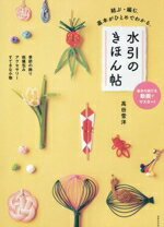 【中古】 水引のきほん帖 結ぶ・編む。基本がひとめでわかる。／高田雪洋(著者)