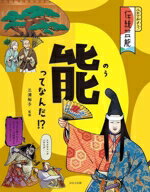 【中古】 能ってなんだ！？ ふれてみよう！伝統芸能／三浦裕子(監修)